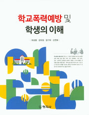 학교폭력예방 및 학생의 이해