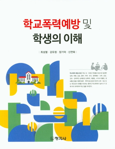 학교폭력예방 및 학생의 이해
