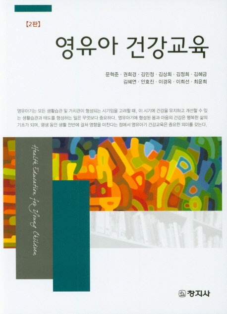 영유아건강교육(2판)