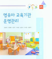 영유아 교육기관 운영관리(2판)