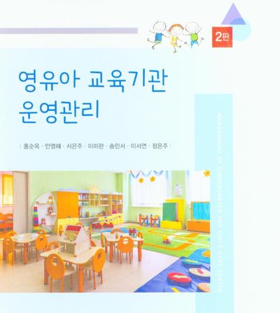 영유아 교육기관 운영관리(2판)