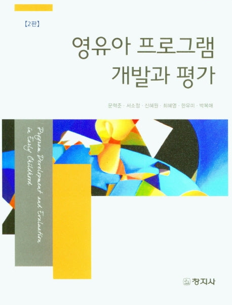 영유아 프로그램 개발과 평가(2판)