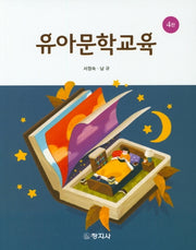 유아문학교육(4판)