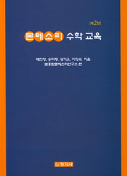 몬테소리 수학교육(2판)