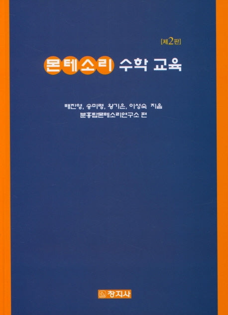 몬테소리 수학교육(2판)