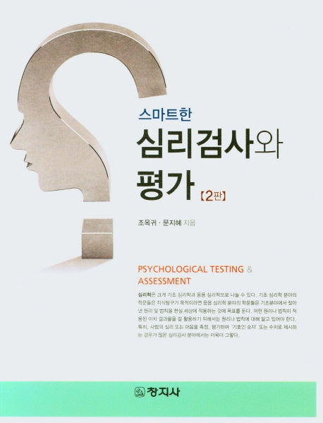 심리검사와 평가(스마트한)(2판)