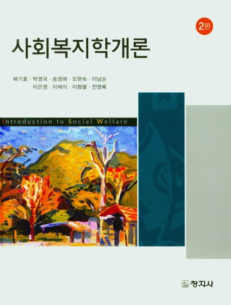 사회복지학개론(2판)(양장본 Hardcover)