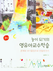 놀이되기의 영유아교수학습(2판)