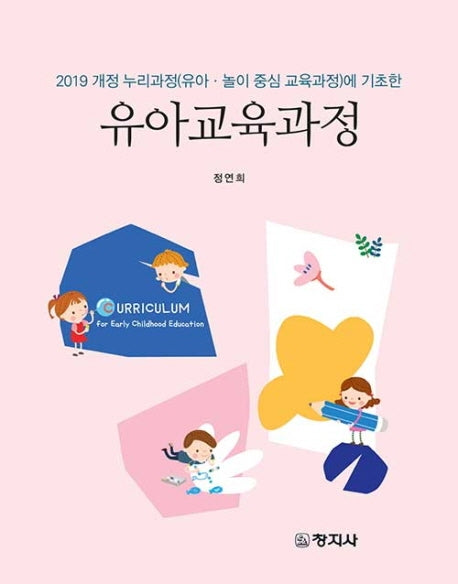 유아교육과정(2019 개정 누리과정(유아ㆍ놀이 중심 교육과정)에 기초한)