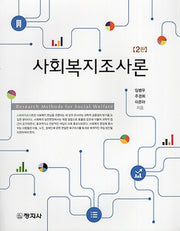 사회복지조사론(2판)