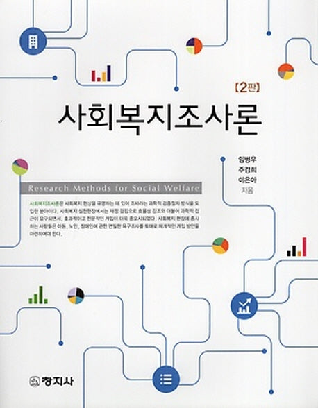 사회복지조사론(2판)