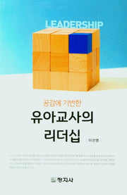 유아교사의 리더십(공감에 기반한)