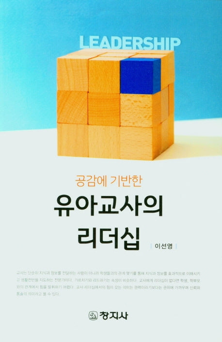 유아교사의 리더십(공감에 기반한)