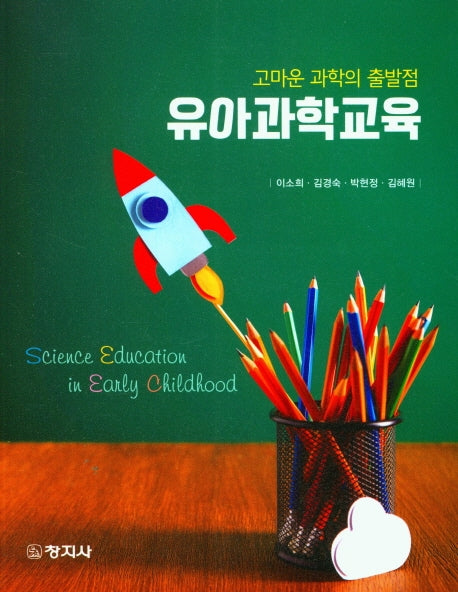 유아과학교육: 고마운 과학의 출발점