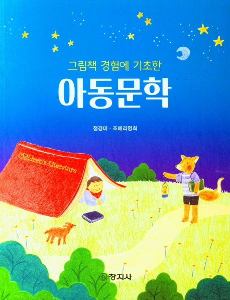 아동문학(그림책 경험에 기초한)