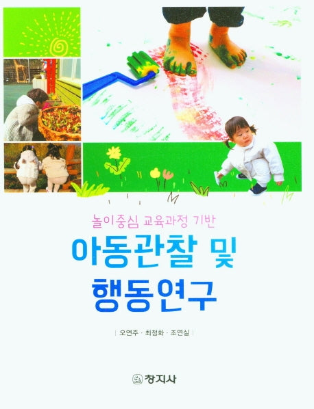 아동관찰 및 행동연구(놀이중심 교육과정 기반)