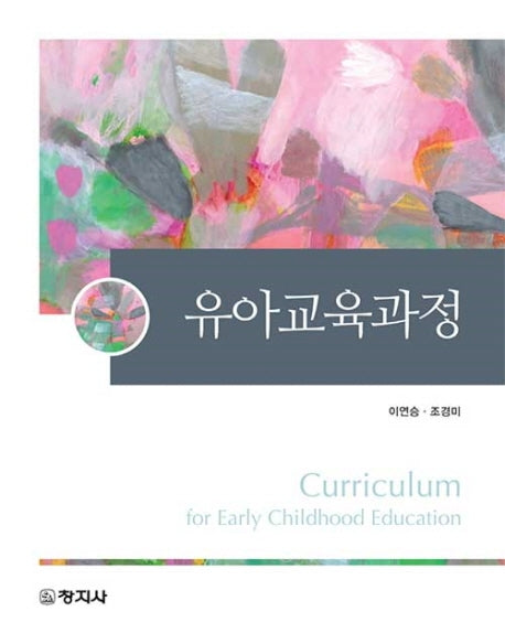 유아교육과정(양장본 Hardcover)