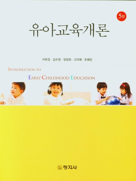 유아교육개론(5판)