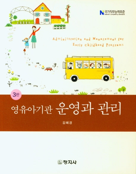 영유아기관 운영과 관리(3판)