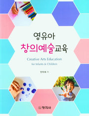 영유아 창의예술교육