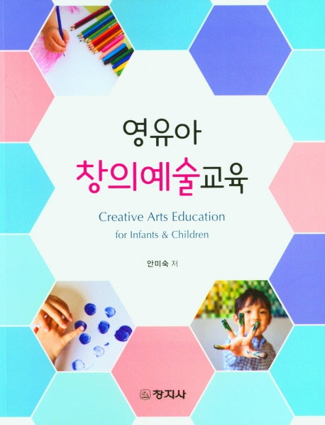 영유아 창의예술교육