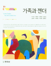 가족과 젠더(2판)