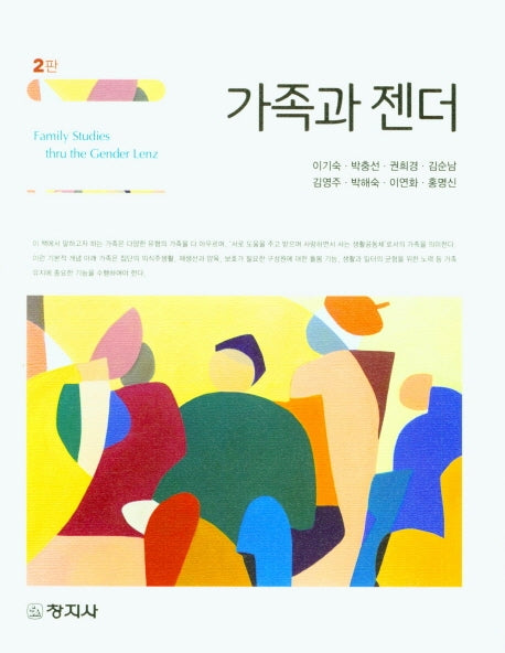 가족과 젠더(2판)
