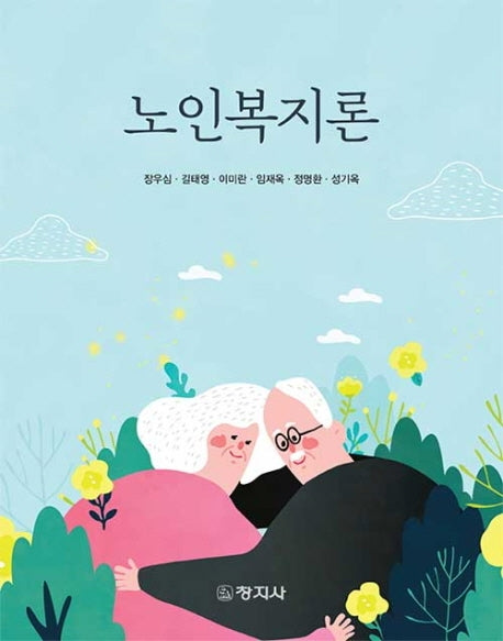 노인복지론