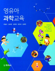 영유아과학교육