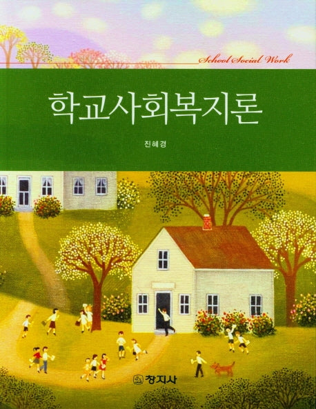 학교사회복지론