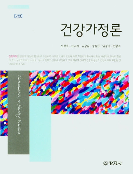 건강가정론(2판)