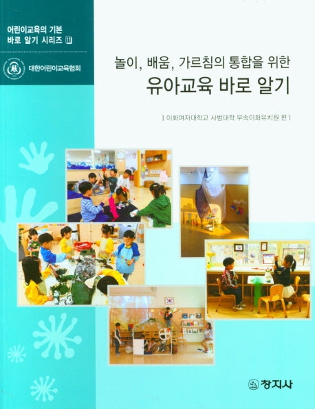유아교육 바로 알기(놀이, 배움, 기르침의 통합을 위한)(어린이교육의 기본 바로 알기 시리즈 11)