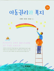 아동권리와 복지(2판)