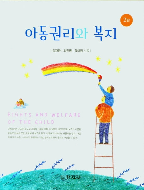 아동권리와 복지(2판)
