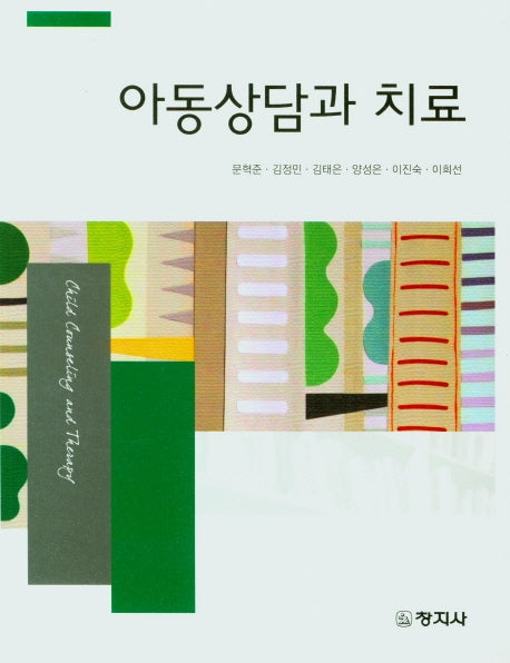 아동상담과 치료