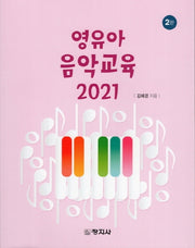 영유아 음악교육(2021)(2판)