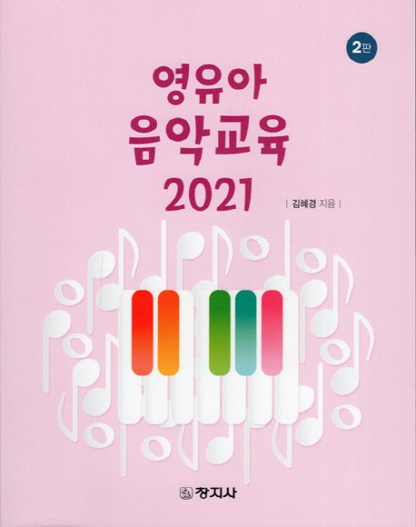 영유아 음악교육(2021)(2판)
