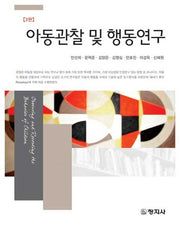 아동관찰 및 행동연구(3판)