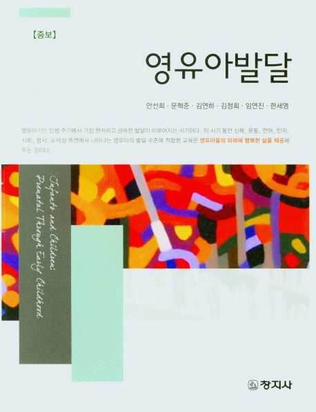 영유아발달(증보판)