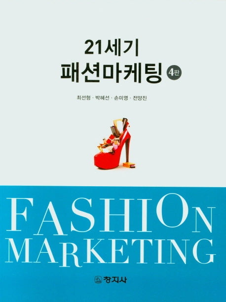 21세기 패션마케팅(4판)