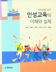 인성교육의 이해와 실제(대학생을 위한)
