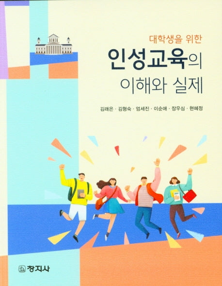 인성교육의 이해와 실제(대학생을 위한)