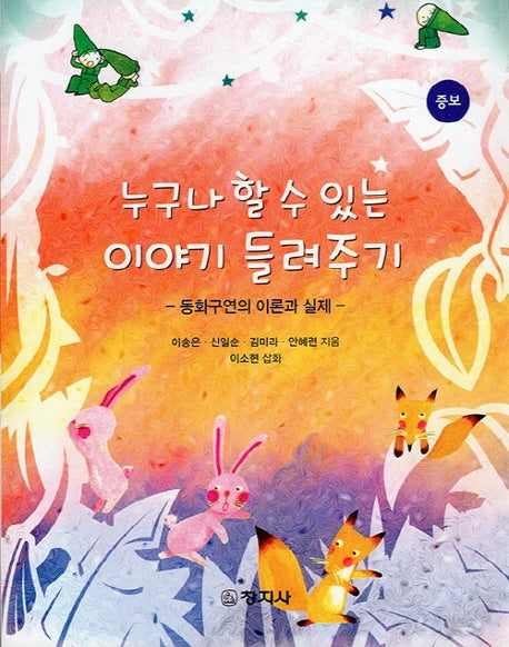 누구나 할수있는 이야기 들려주기-동화구연의 이론과 실제-(증보판)