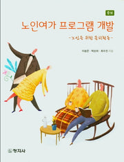 노인여가 프로그램 개발(증보판)