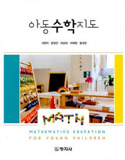 아동수학지도