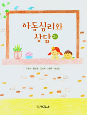 아동심리와 상담(3판)