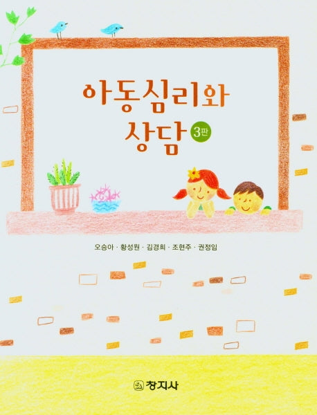 아동심리와 상담(3판)