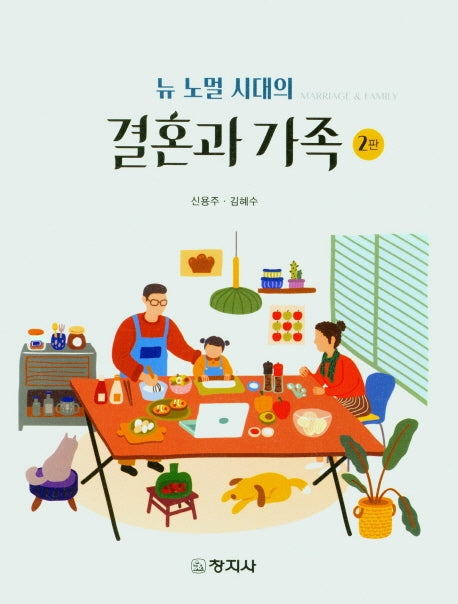 결혼과 가족(뉴 노멀 시대의)(2판)