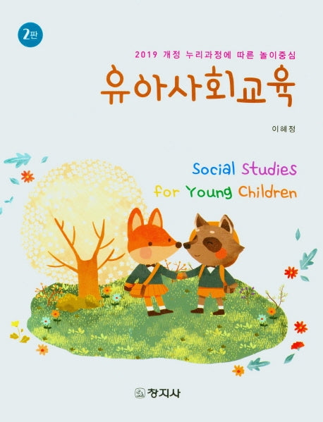 유아사회교육(2판)
