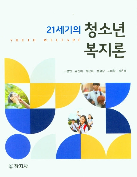 21세기의 청소년 복지론